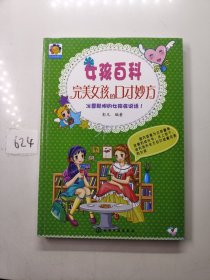 女孩百科：完美女孩的口才妙方