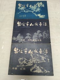 黎雄才山水画谱 上中下