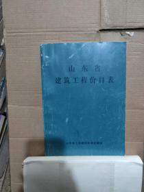 山东省建筑工程价目表