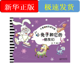 儿童趣味创意绘画·小兔子和它的朋友们