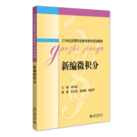 新编微积分 21世纪高等职业教育数学规划教材 刘书田著
