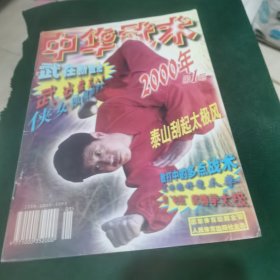 中华武术 2000.1