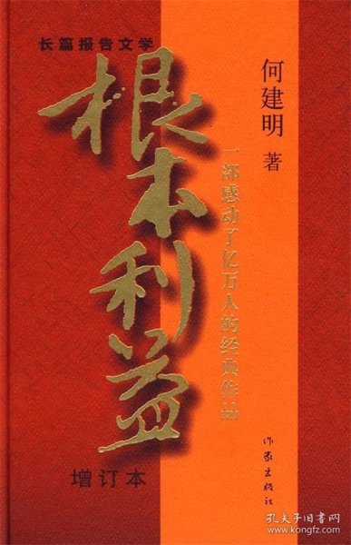 根本利益：一部感动了亿万人的经典作品（增订本）