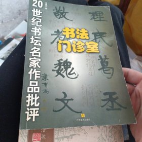 書法門診室