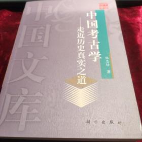 中国考古学：走进历史真实之道——中国文库