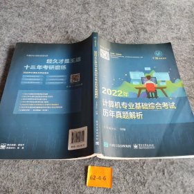 【正版二手】2022年计算机专业基础综合考试历年真题解析