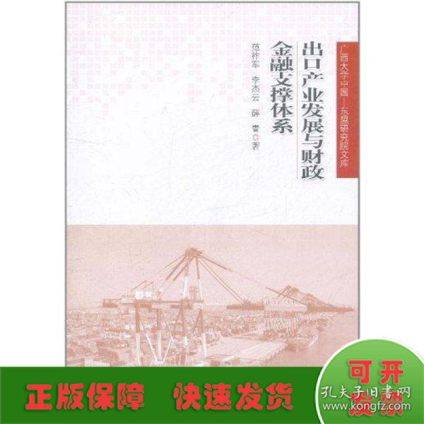 广西大学中国·东盟研究院文库：出口产业发展与财政金融支撑体系