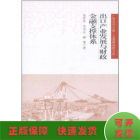 广西大学中国·东盟研究院文库：出口产业发展与财政金融支撑体系