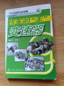 汽车维修技能图解速成系列：汽车的“手”·变速器