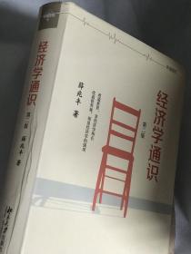 经济学通识 薛兆丰