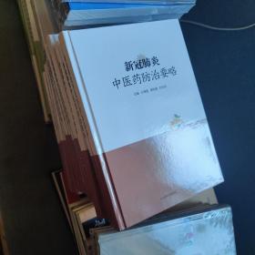 新冠肺炎中医药防治要略(精)
