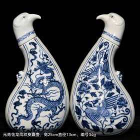元青花龙凤纹皮囊壶
