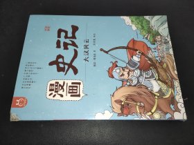 洋洋兔童书·漫画史记·大汉风云