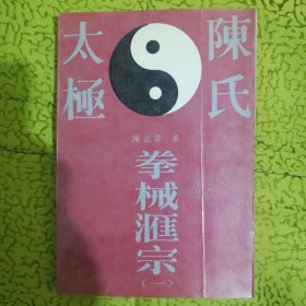 陈氏太极拳械汇宗 <一> (一版一印，非馆藏)