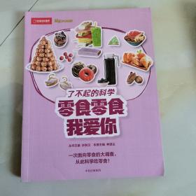 博物少年百科：零食零食我爱你