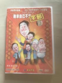 国产电影DVD，别拿自己不当干部，冯巩，王兰，刘金山，牛群 主演，飞仕正版。