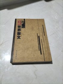 名家精品书系——精品世界散文