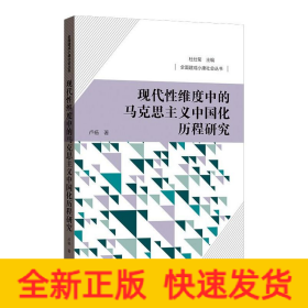 现代性维度中的马克思主义中国化历程研究