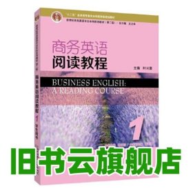 第2版 商务英语阅读教程1学生用书 叶兴国 上海外语教育出版社 9787544659697