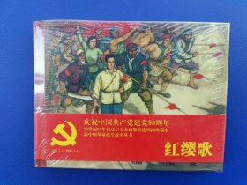 （未开封）《庆祝中国共产党成立90周年20世纪60年代辽美连环画珍藏本：红缨歌》小精【连环画】