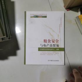 中国粮食安全问题研究丛书：粮食安全与农产品贸易