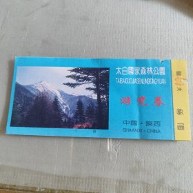 太白国家森林公园游览券