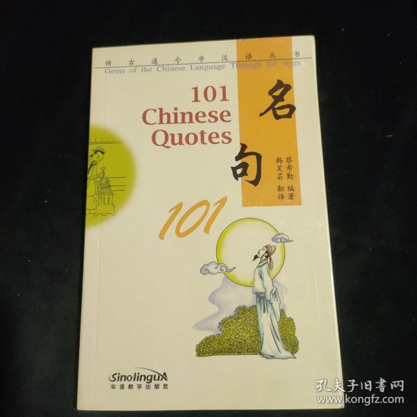 博古通今学汉语丛书 名句101(英文注释)