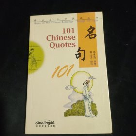 博古通今学汉语丛书 名句101(英文注释)