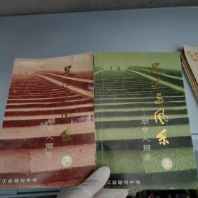 足跡與風采(湖中人擷英)2和3