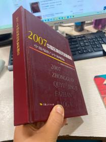 2007中国区域经济发展报告：中部塌陷与中部崛起 精装