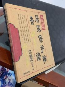 中国民俗  居家保护香谱