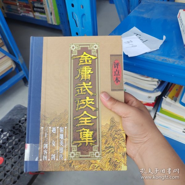 金庸武侠全集评点本（全八卷）