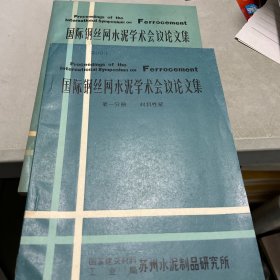 国际钢丝网水泥学术会议论文集  和  第一分册「共两册合售」