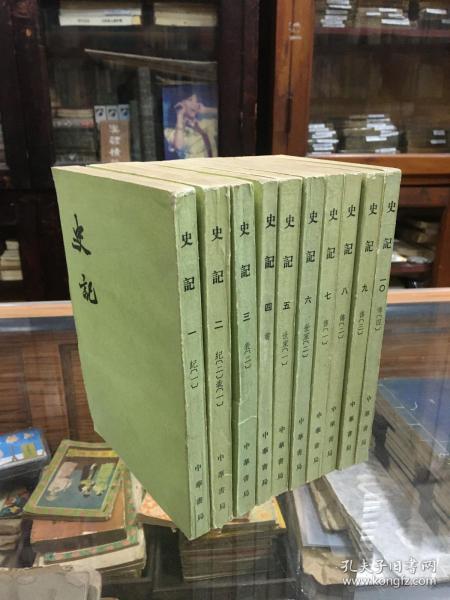 史记  1-10 （ 32开  全十册   繁体竖版  1982年2版.1996年1月北京笫14次印刷  ）