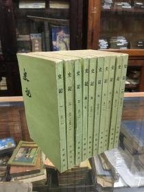 史记  1-10 （ 32开  全十册   繁体竖版  1982年2版.1996年1月北京笫14次印刷  ）