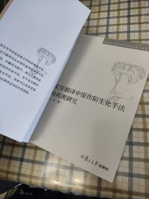 文学翻译中原作陌生化手法的再现研究