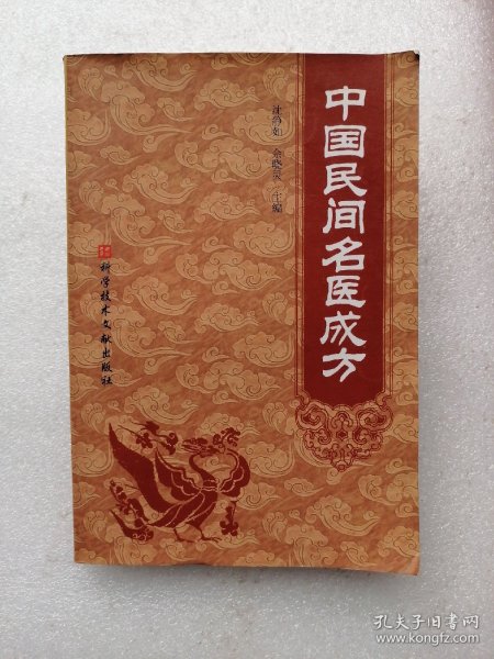 中国民间名医成方