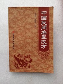 中国民间名医成方