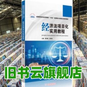 經(jīng)濟(jì)法項目化實用教程 黃亦薇 向秋英 華中科技大學(xué)出版社 9787568075046
