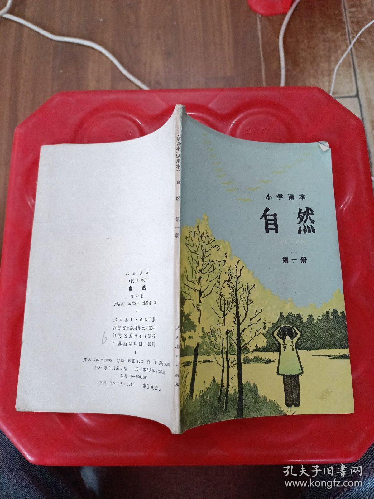 小学课本 （试用本）自然 第一册