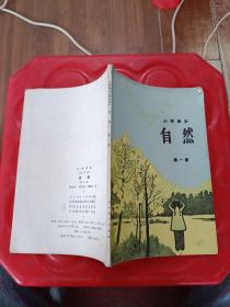 小学课本 （试用本）自然 第一册