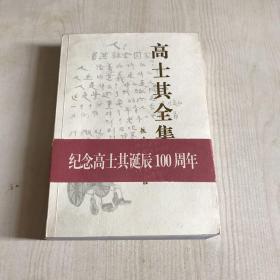 高士其全集·5