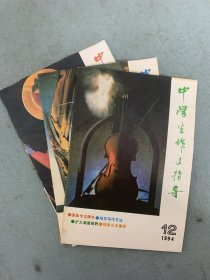 中学生作文指导（月刊） 1994年 第2、9、12期 共3本合售 杂志