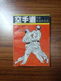 空手道 日本武道技击法