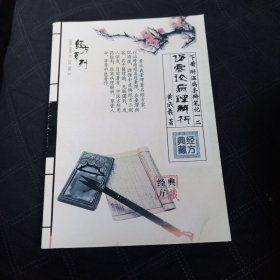 伤寒论病理解析 下册