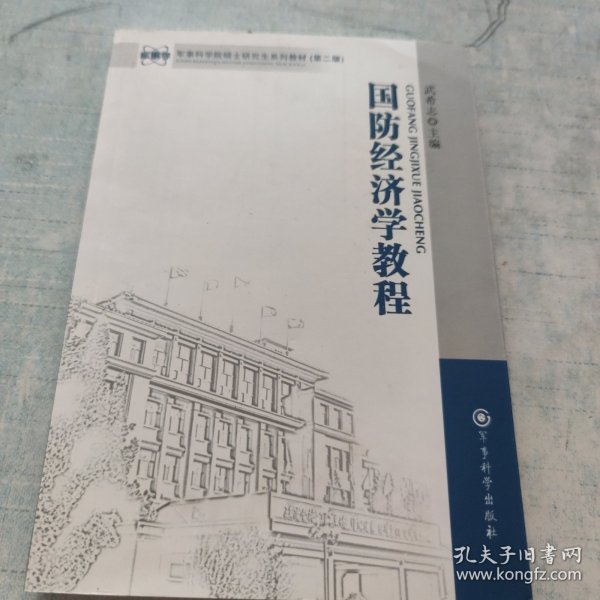 军事科学院硕士研究生系列教材（第2版）：国防经济学教程