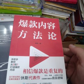 爆款内容方法论（程前、薛辉、董十一等大咖联袂推荐）