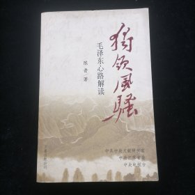 独领风骚:毛泽东心路解读