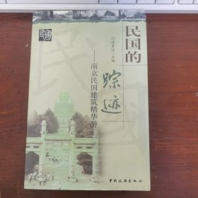 民国的踪迹：南京民国建筑精华游