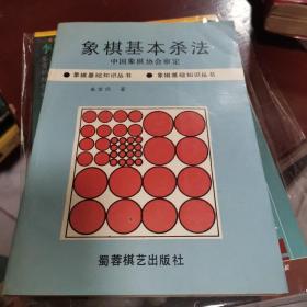 象棋基本杀法